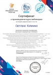 Скртификат о вебинарах2020