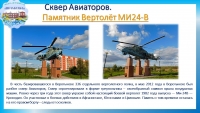 Памятник Вертолёт МИ -24В