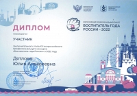 Диплом Участника Воспитатель России 2022