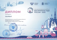 Диплом Лауреата Воспитатель года России 2022